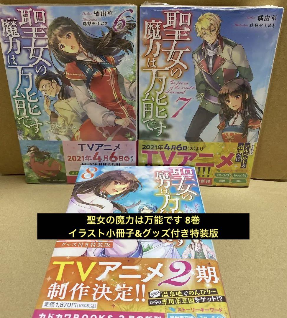 聖女の魔力は万能です 6〜8巻セット 売買されたオークション情報 落札价格 【au payマーケット】の商品情報をアーカイブ公開