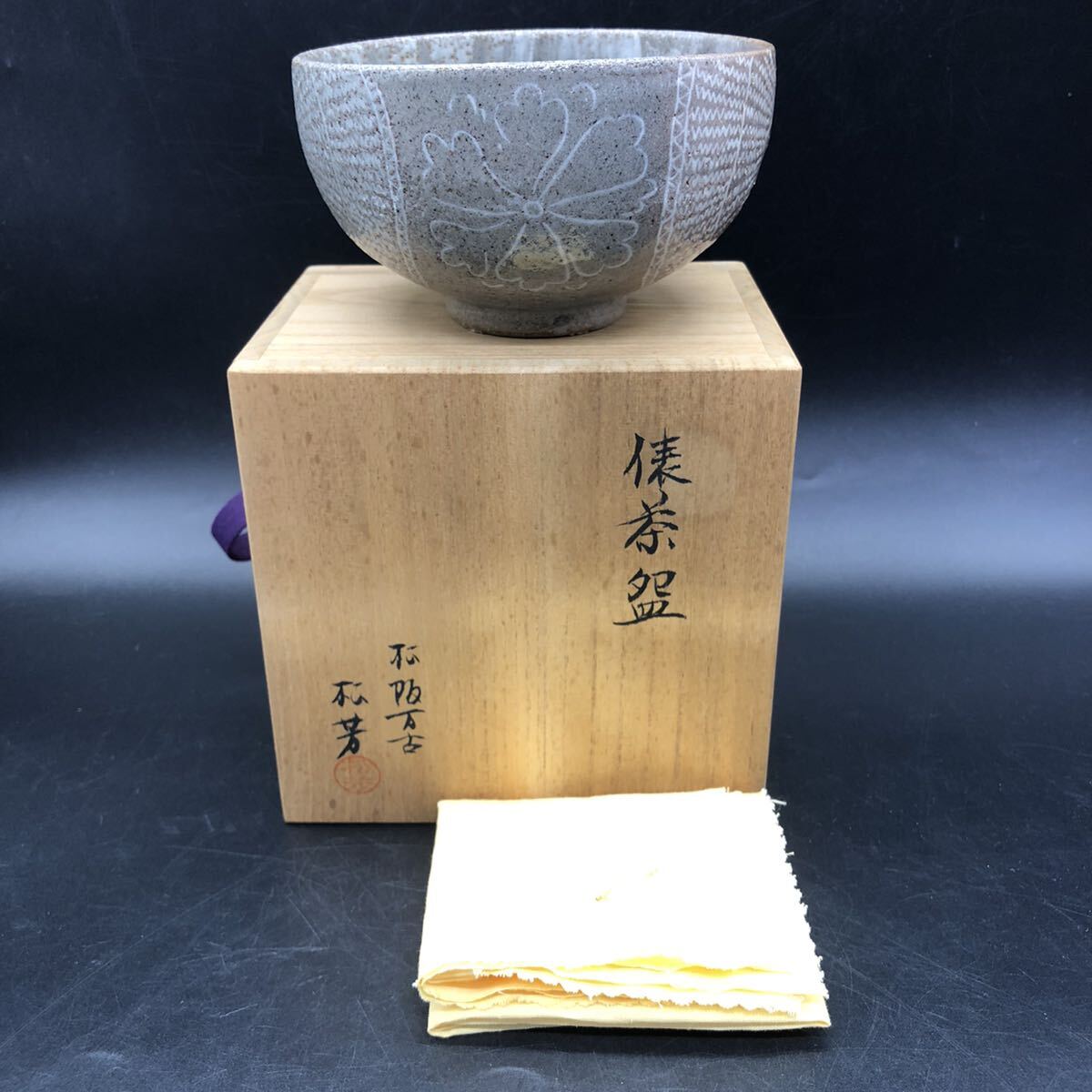 佐久間松芳 松阪万古焼 松芳 茶碗 共箱 共布 茶道具 抹茶碗 茶器 イ7 売買されたオークション情報 落札价格 【au  payマーケット】の商品情報をアーカイブ公開