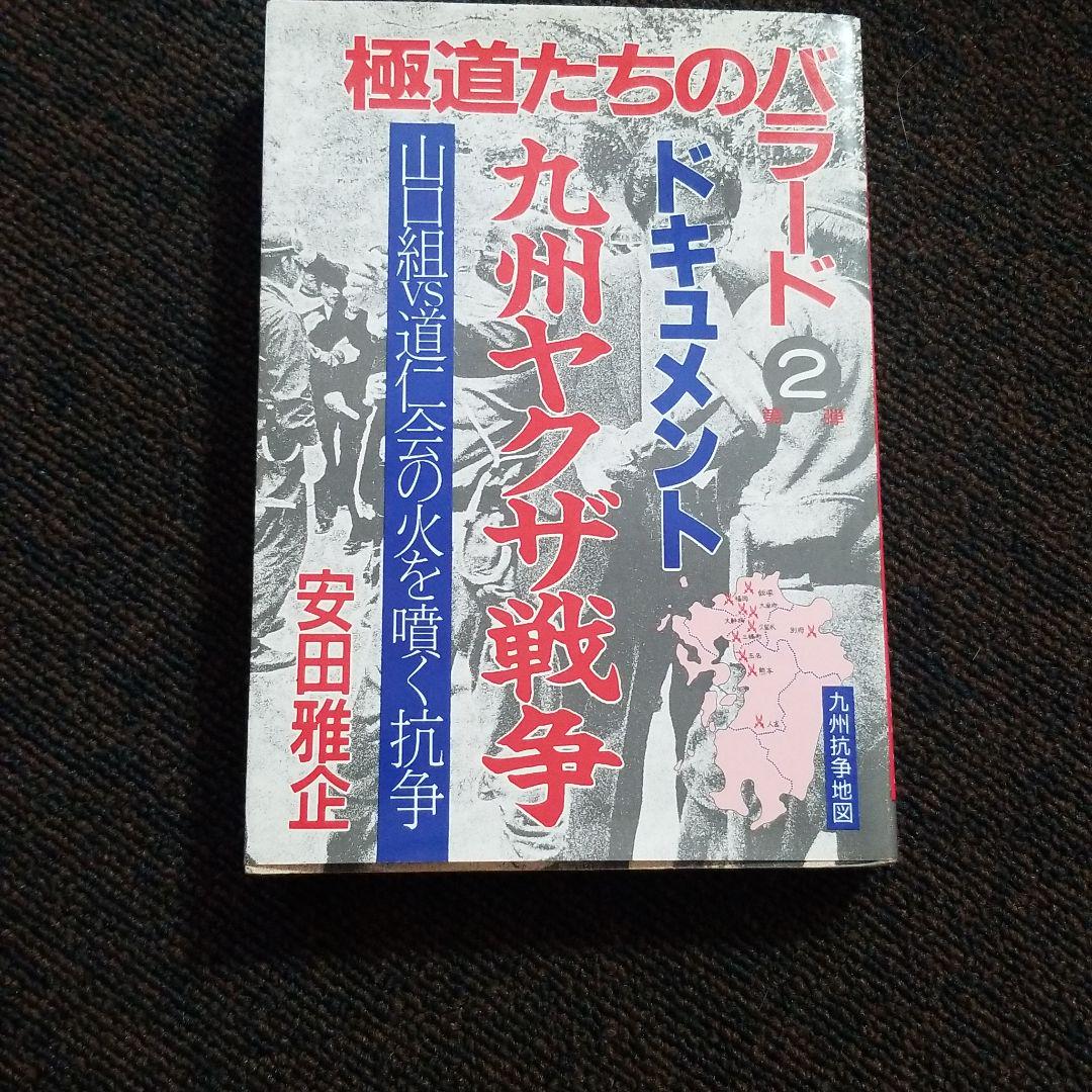 ドキュメント九州ヤクザ戦争 極道たちのバラード 売買されたオークション情報 落札价格 【au payマーケット】の商品情報をアーカイブ公開