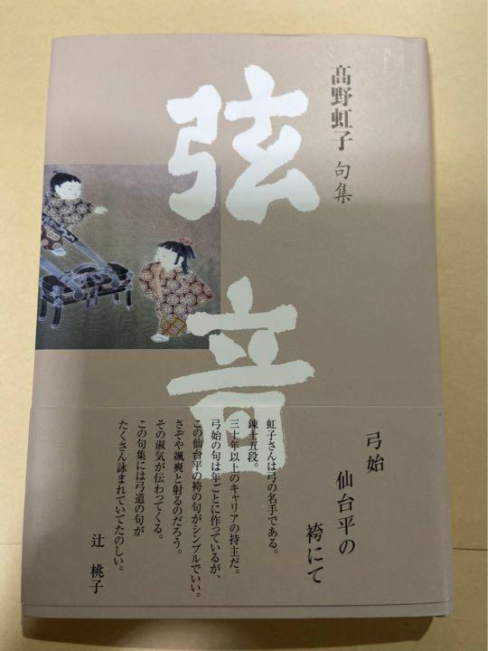 書籍 「句集 弦音」 著＝高野虹子 発行＝文學の森 売買されたオークション情報 落札价格 【au payマーケット】の商品情報をアーカイブ公開