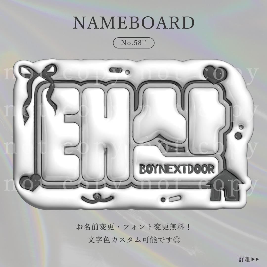 No.58'' ネームボード-リボン02 BOYNEXTDOOR テサン