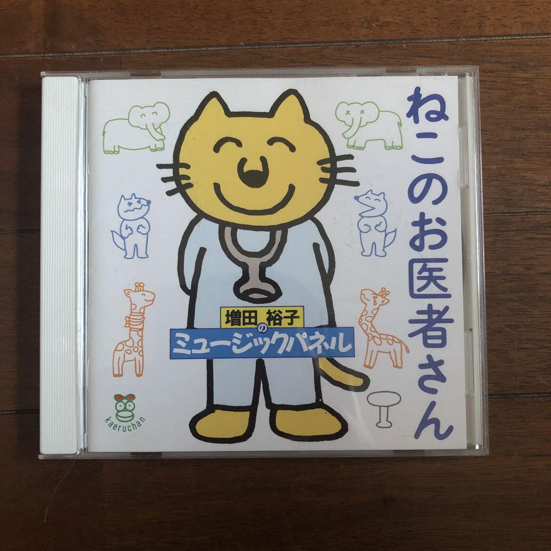 増田裕子 ねこのお医者さん CD 売買されたオークション情報 落札价格 【au payマーケット】の商品情報をアーカイブ公開