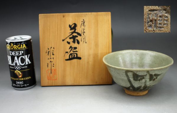 J012 唐津風 茶碗 雅山作 美濃焼 共箱 高さ6 6センチ 絵唐津風 抹茶碗 茶道具 蔵出 古玩 売買されたオークション情報 落札价格 【au  payマーケット】の商品情報をアーカイブ公開