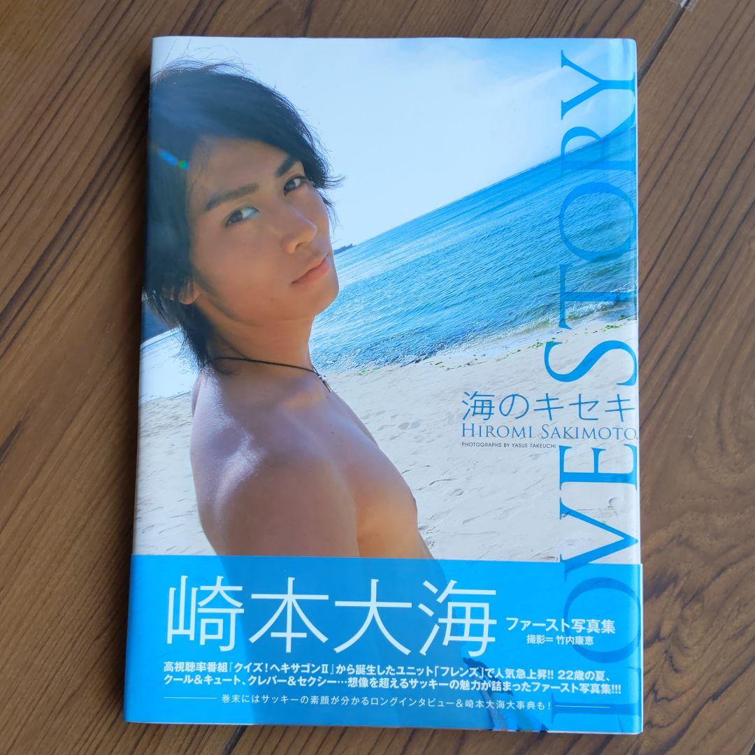 初版本 Love story 海のキセキ 崎本大海ファースト写真集 売買されたオークション情報 落札价格 【au  payマーケット】の商品情報をアーカイブ公開