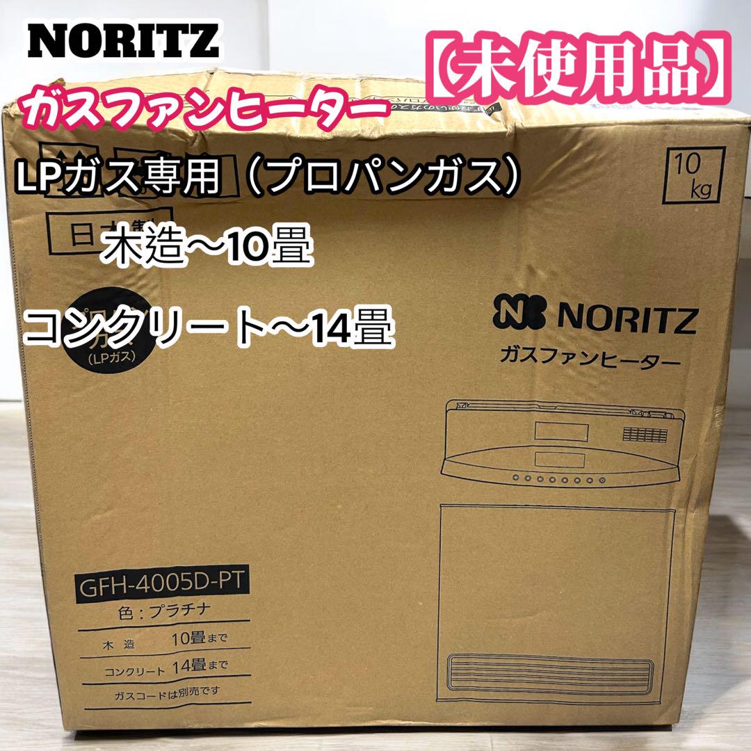 未使用品】ノーリツ ガスファンヒーター GFH-4005D LPガス専用