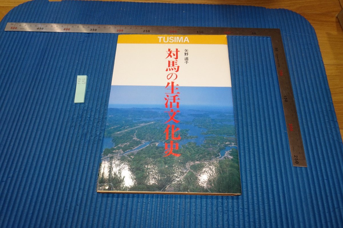 rarebookkyoto F9B695 李朝朝鮮 対馬の生活文化史 矢野道子 1995年頃作 京都古物 売買されたオークション情報 落札价格 【au  payマーケット】の商品情報をアーカイブ公開