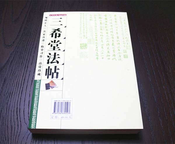 法帖】三希堂法帖 魏晋から明代 名家二十名 経典作六