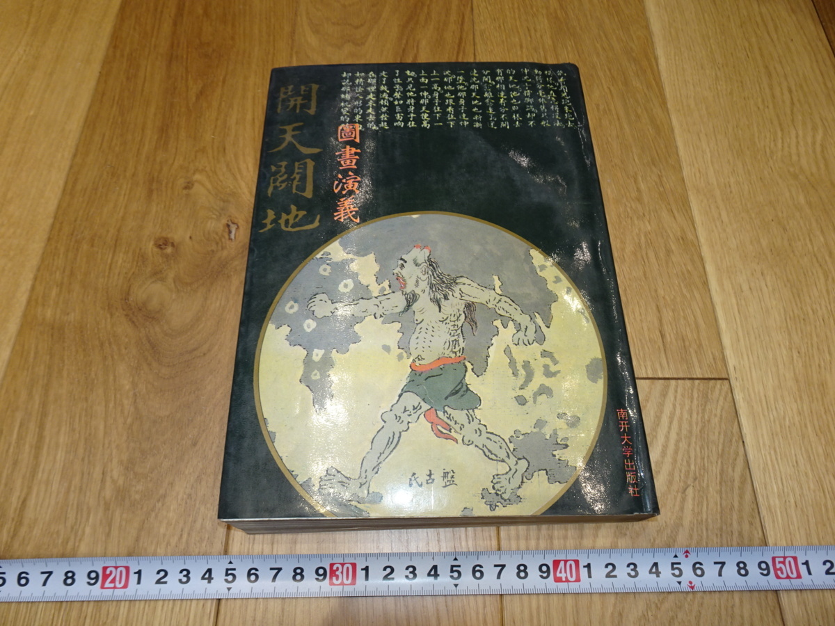 rarebookkyoto 1ｆ239 絵本 開天闢地図画演義 李○函 南開大学 1995年頃作 斉白石 上海 売買されたオークション情報 落札价格  【au payマーケット】の商品情報をアーカイブ公開