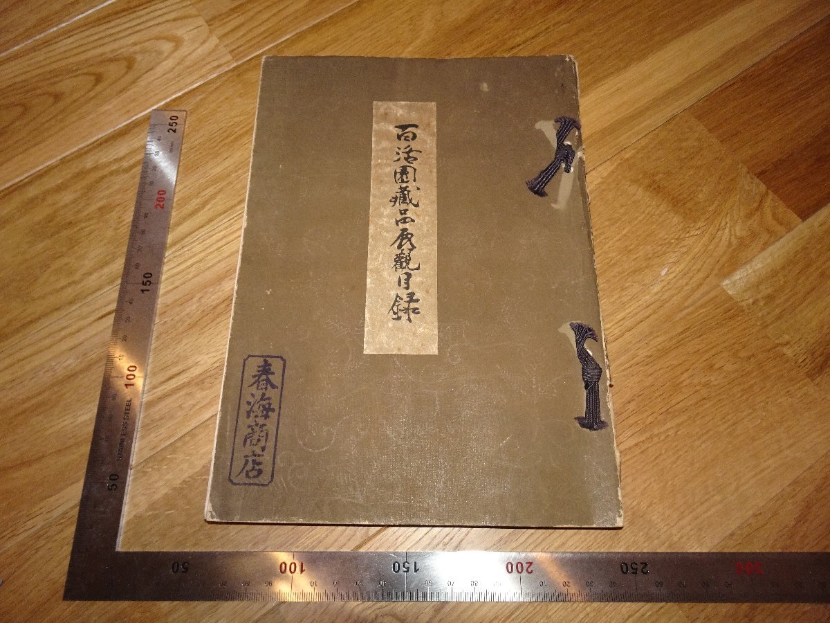 Rarebookkyoto 2FB366 百活園蔵品展観目録 書画など 大分 菊水 1942年頃 名人 名作 名品 売買されたオークション情報  落札价格 【au payマーケット】の商品情報をアーカイブ公開