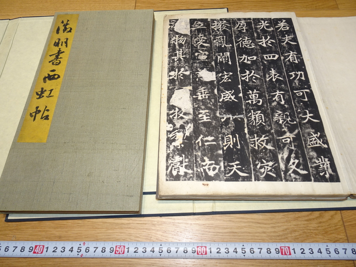 rarebookkyoto 1F33 書道資料 原拓 等慈寺碑と西虹帖 秀谷題簽 二冊セット 大型本 清朝 北京 水墨 正倉院 佳作 官窯 国宝  売買されたオークション情報 落札价格 【au payマーケット】の商品情報をアーカイブ公開