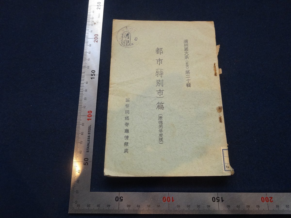 Rarebookkyoto G750 都市 特別市 篇 1934年 國務院總務廳情報處 戦前 名人 名作 名品 売買されたオークション情報 落札价格  【au payマーケット】の商品情報をアーカイブ公開