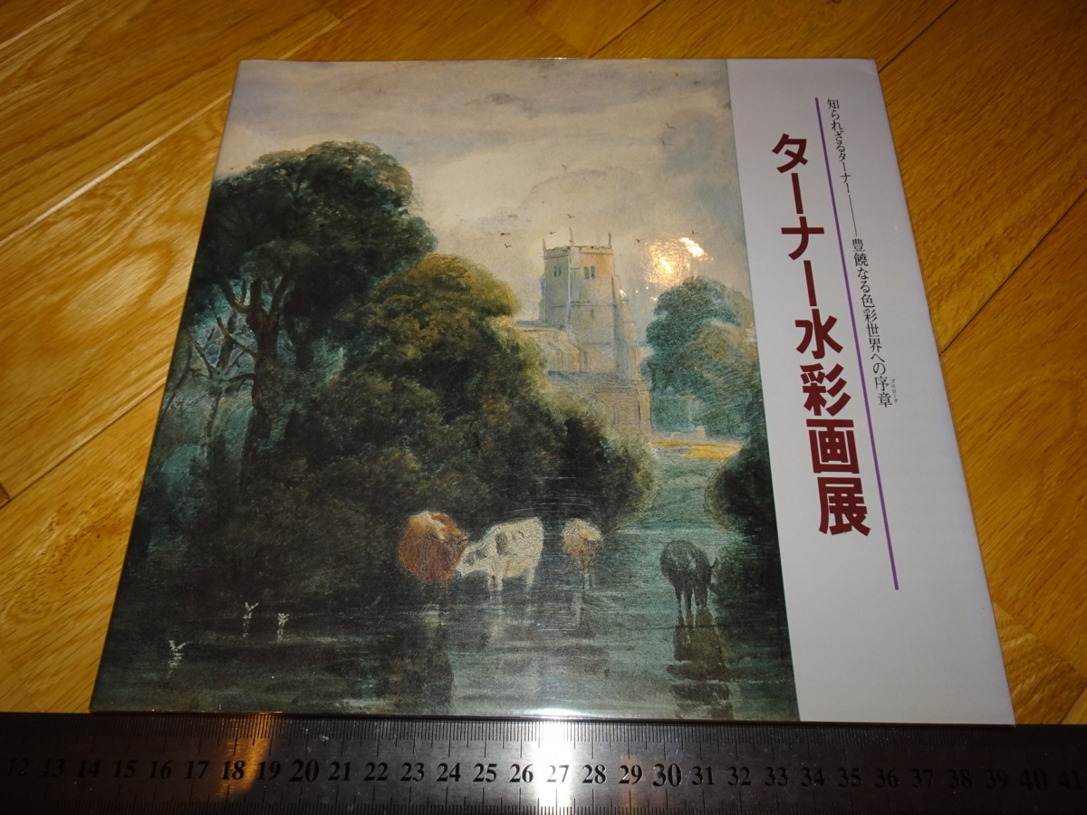 Rarebookkyoto 2FA840 ターナー水彩画展 カタログ 1989年頃 名人 名作 名品 売買されたオークション情報 落札价格 【au  payマーケット】の商品情報をアーカイブ公開