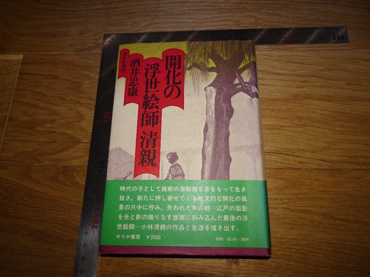 Rarebookkyoto 無し 1FB193 開化の浮世絵師小林清親 酒井忠康 1978年頃 名人 名作 名品 売買されたオークション情報 落札价格  【au payマーケット】の商品情報をアーカイブ公開