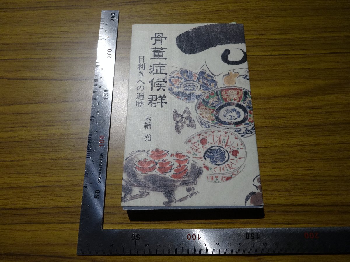 Rarebookkyoto G528 骨董症候群目利きへの遍歴 2001年 里文出版 末續堯 毛沢東 柿右衛門 唐松 売買されたオークション情報  落札价格 【au payマーケット】の商品情報をアーカイブ公開