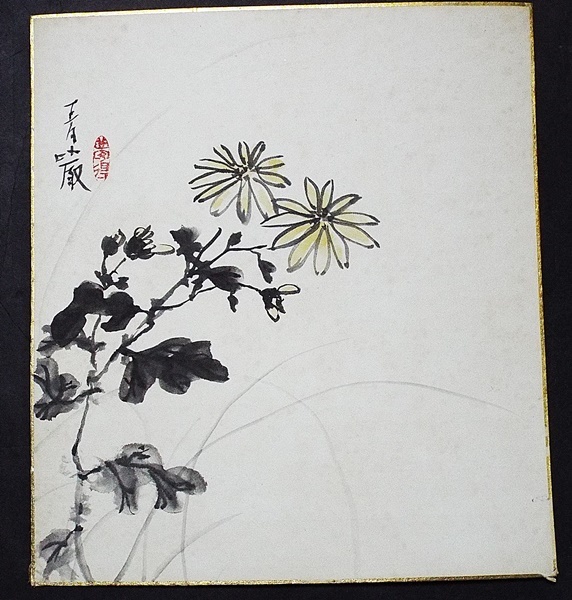 6649真作 肉筆色紙 花井青巌 花画 菊 高森碎巌門 南画院 愛知☆ 売買されたオークション情報 落札价格 【au  payマーケット】の商品情報をアーカイブ公開