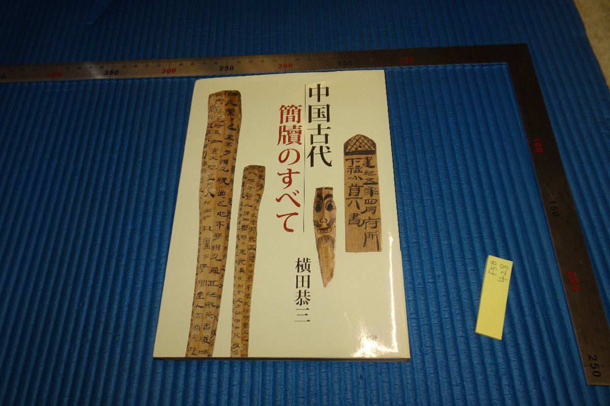 rarebookkyoto F5B428 中国古代簡牘のすべて 横田恭三 二玄社 2012年頃 名人 名作 名品 売買されたオークション情報 落札价格  【au payマーケット】の商品情報をアーカイブ公開