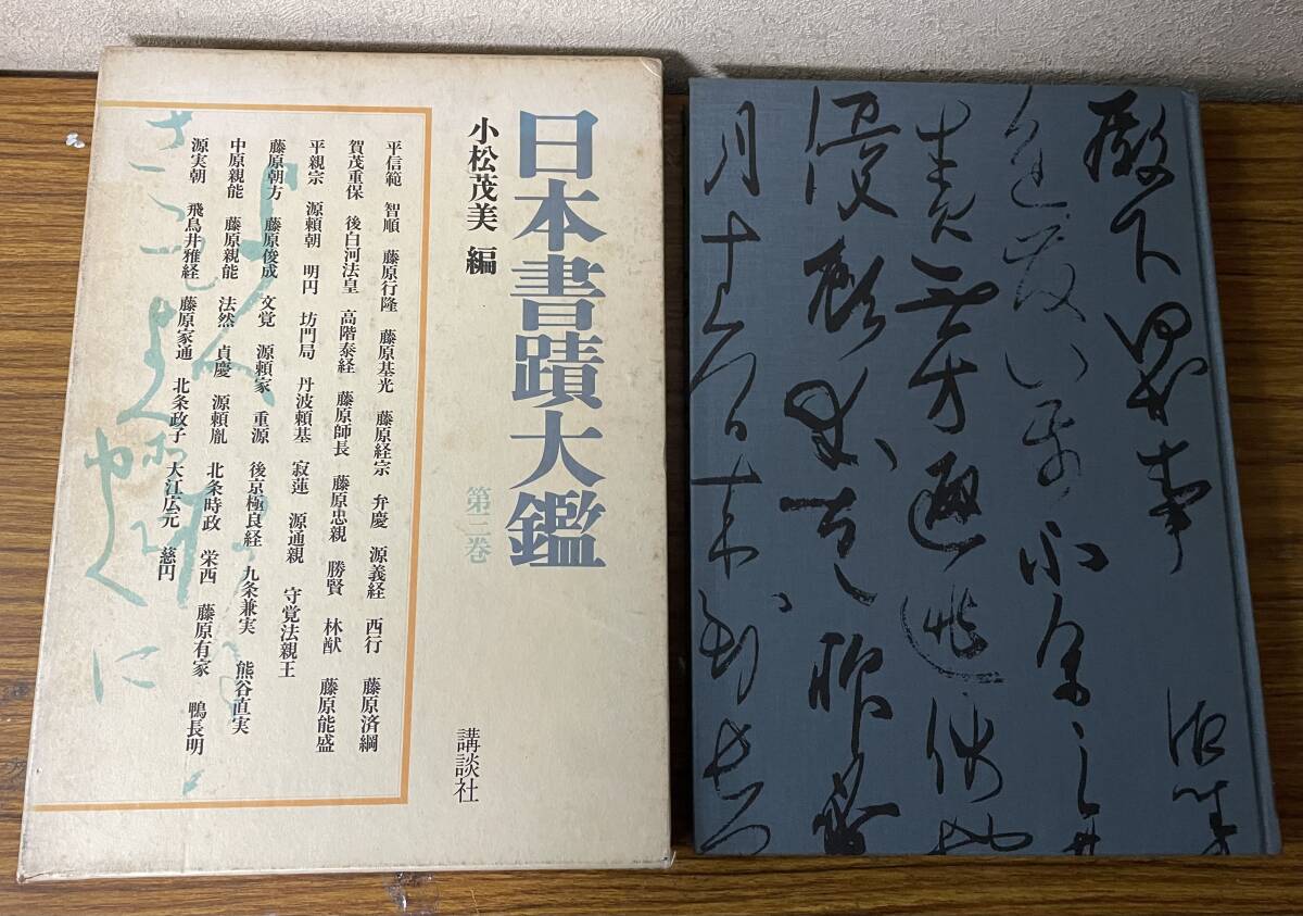 即決 日本書蹟大鑑・第3巻