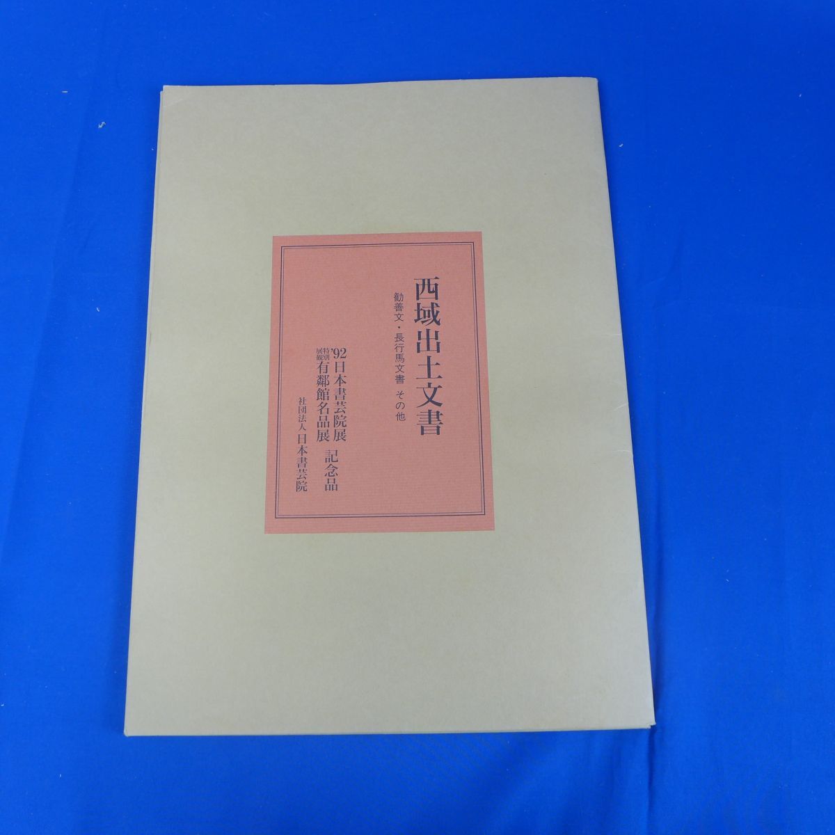 書学 32冊日本書道教育学会尾上紫舟生誕100年展石橋 犀水 人と書高橋東皐書 草書独楽園記篠崎小竹 極まりない 栂尾帖顔真卿の楷書の展展開  売買されたオークション情報 落札价格 【au payマーケット】の商品情報をアーカイブ公開