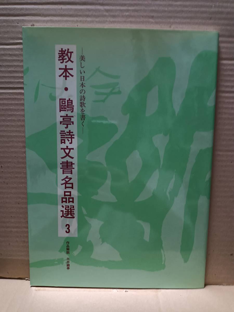 教本 鴎亭詩文書名品選３ 宮沢賢治詩「十一月三日」 雨ニモマケズ 作品解説 大井錦亭 51ｐ 2002年6月20日発行 金子おう亭 A  売買されたオークション情報 落札价格 【au payマーケット】の商品情報をアーカイブ公開