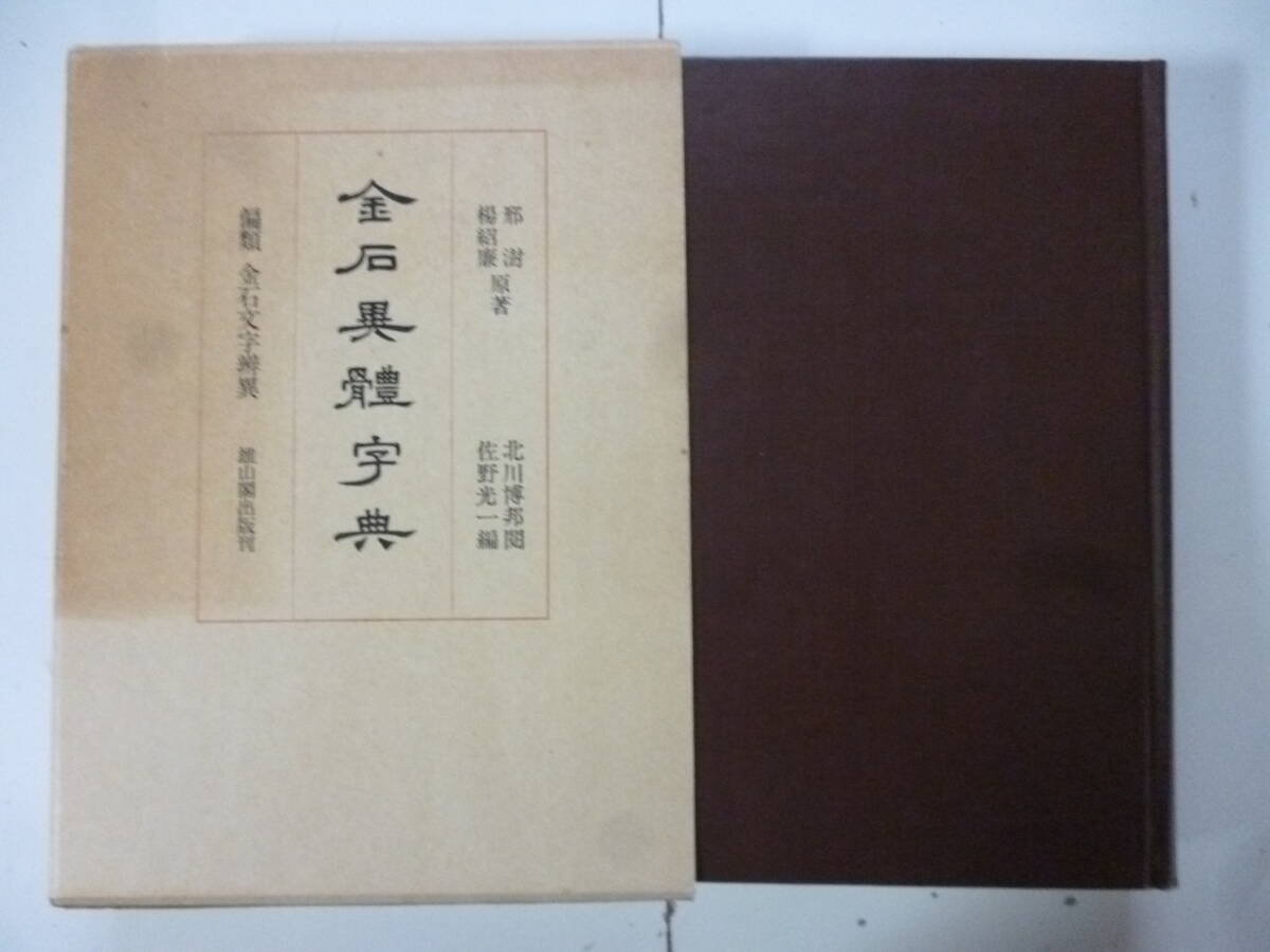 書学 32冊日本書道教育学会尾上紫舟生誕100年展石橋 犀水 人と書高橋東皐書 草書独楽園記篠崎小竹 極まりない 栂尾帖顔真卿の楷書の展展開  売買されたオークション情報 落札价格 【au payマーケット】の商品情報をアーカイブ公開