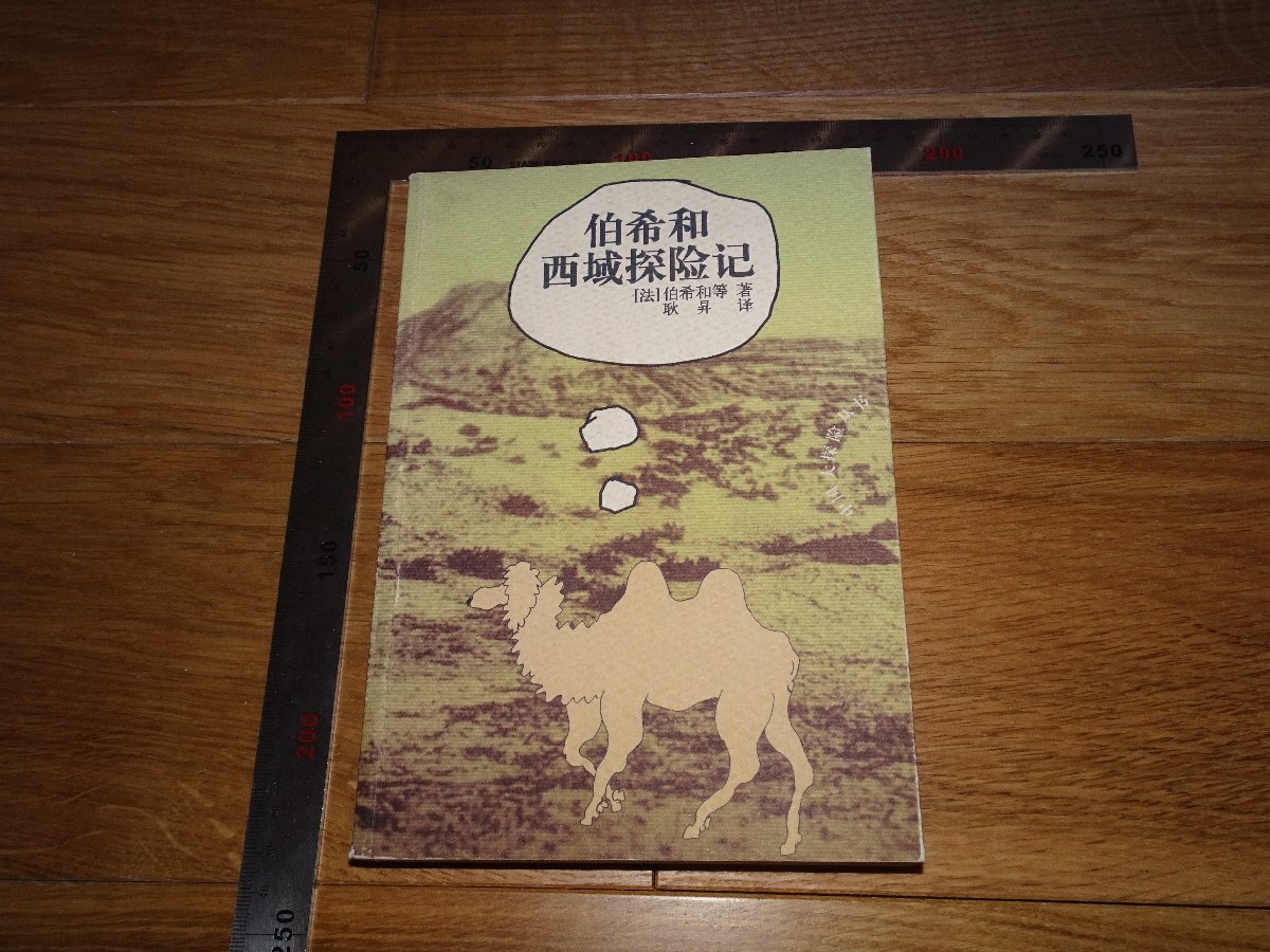 Rarebookkyoto 1FB117 PAUL PELLIOT 伯希和西域探検日記 耿昇 2001年頃 名人 名作 名品  売買されたオークション情報 落札价格 【au payマーケット】の商品情報をアーカイブ公開