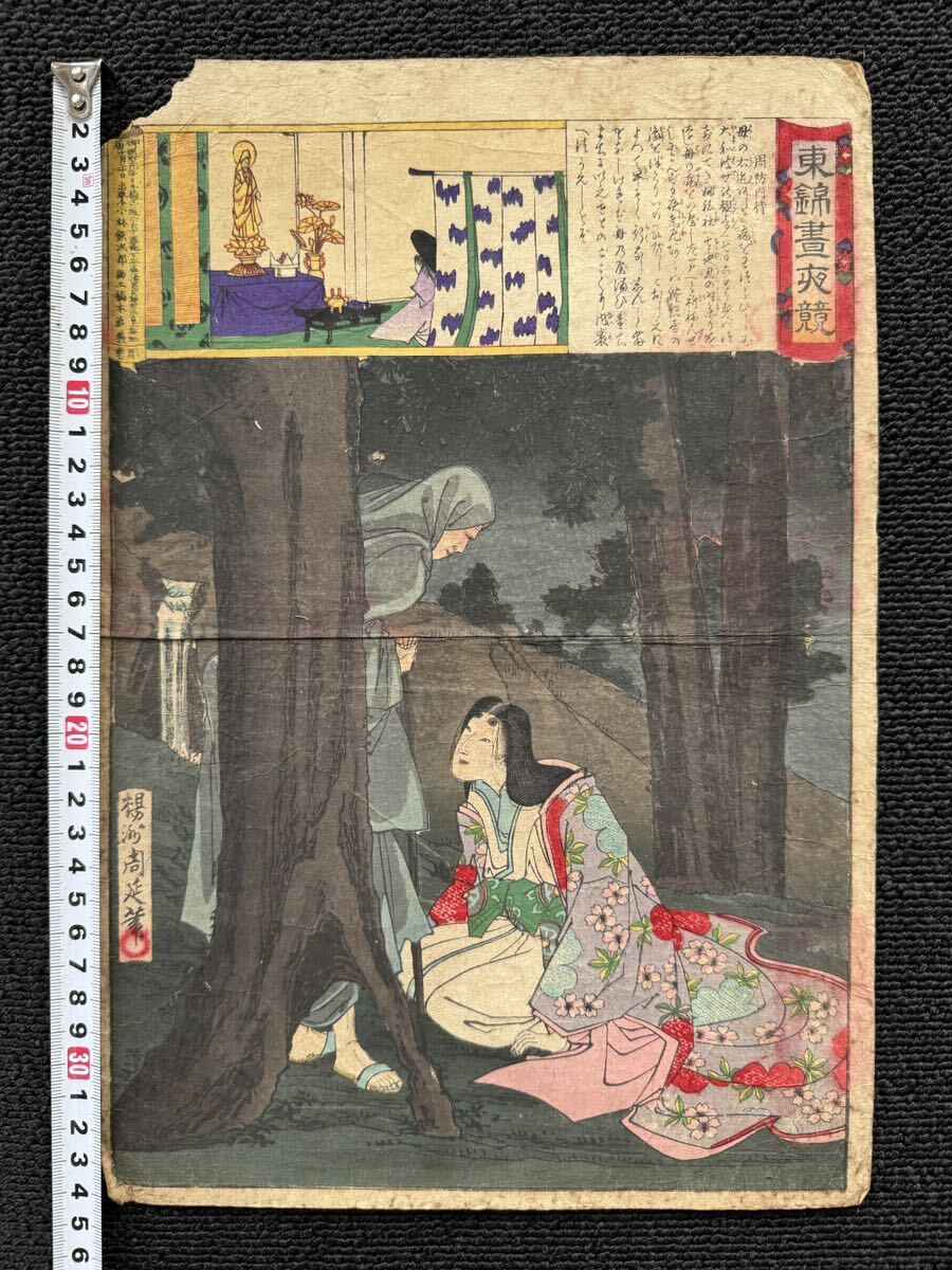 明治期真作 楊洲周延「東錦昼夜競 周防内侍」 本物浮世絵木版画 美人画 錦絵 大判 売買されたオークション情報 落札价格 【au  payマーケット】の商品情報をアーカイブ公開