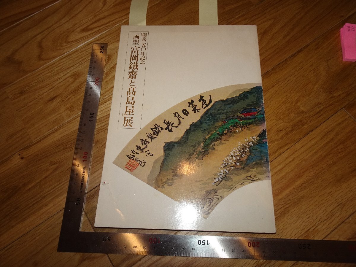 Rarebookkyoto 2FB501 富岡鉄斎と高島屋 展覧会目録 1980年頃 名人 名作 名品 売買されたオークション情報 落札价格 【au  payマーケット】の商品情報をアーカイブ公開