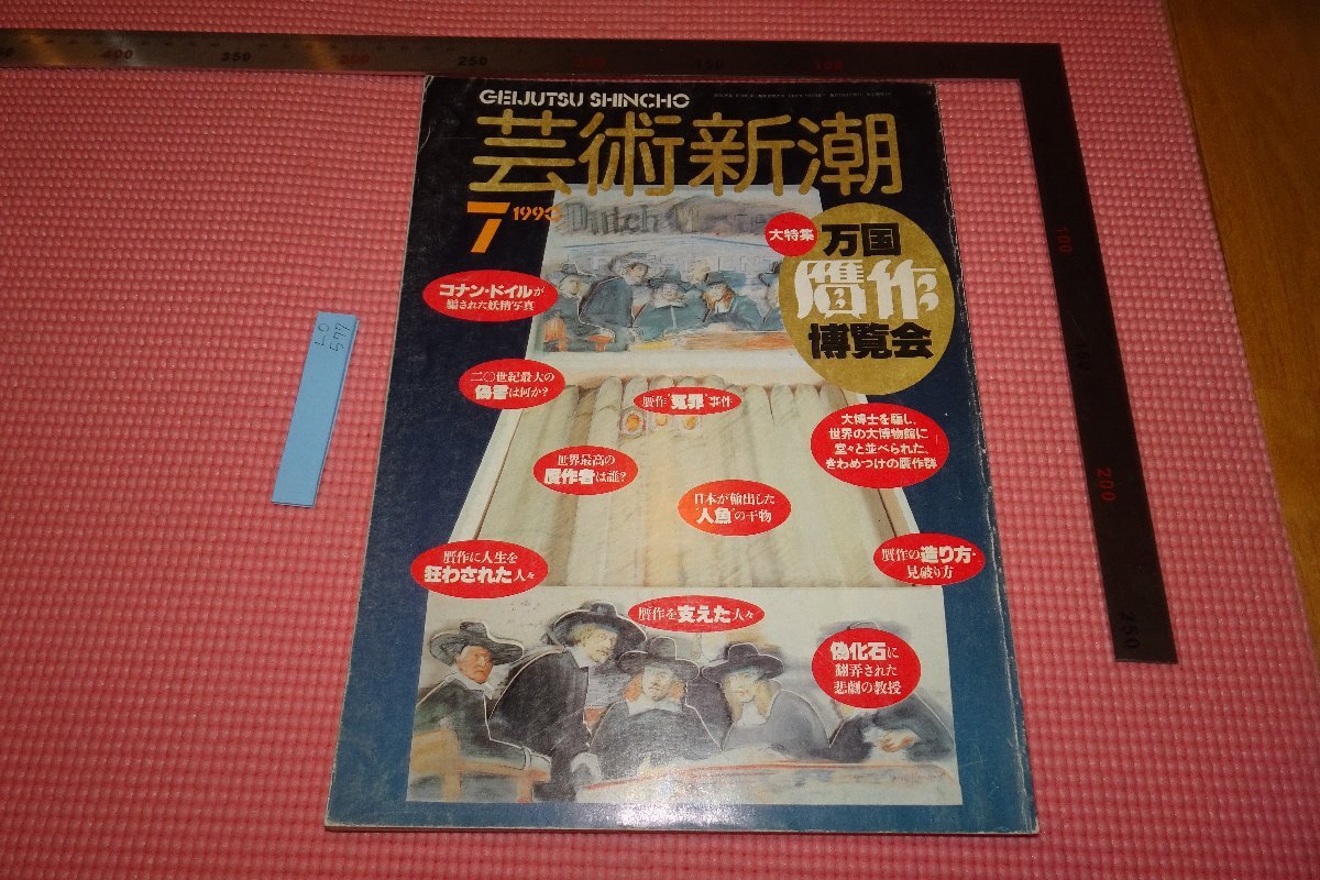 Rarebookkyoto 577 萬國贋作 藝術新潮 7 雑誌特集 1990年 京都古物 売買されたオークション情報 落札价格 【au  payマーケット】の商品情報をアーカイブ公開