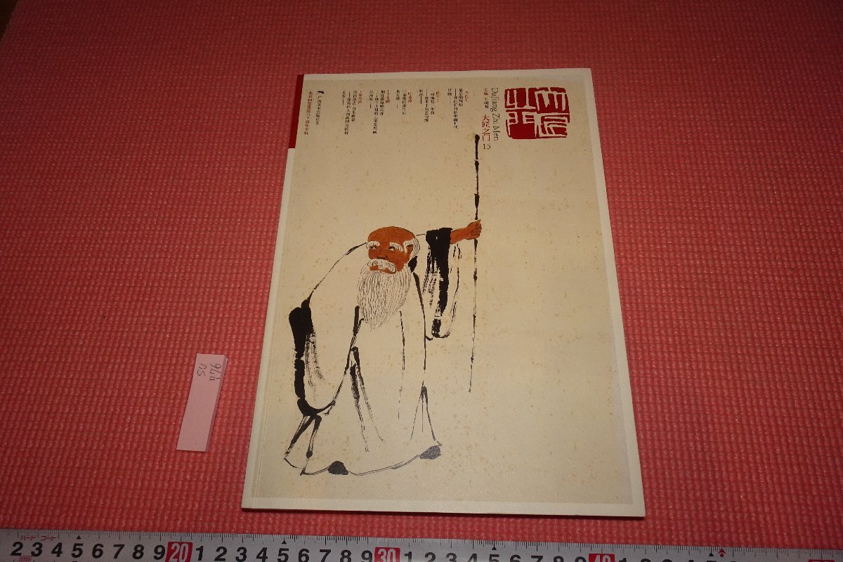 Rarebookkyoto 776 中国画院 書画雑誌 大匠之門 15 2017年 京都古物 売買されたオークション情報 落札价格 【au  payマーケット】の商品情報をアーカイブ公開