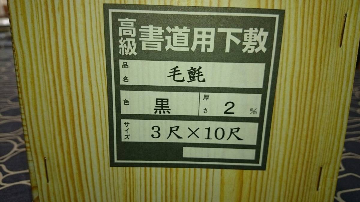 書道高級毛氈下敷き 3ｘ10尺 2㎜ 黒