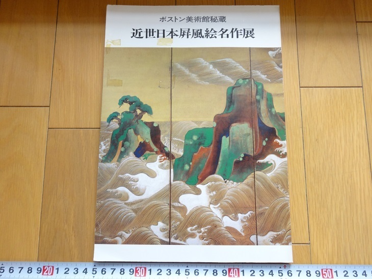 Rarebookkyoto ボストン美術館秘蔵 近世日本屏風絵名作展 1981年 日本経済新聞社