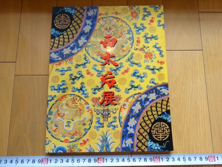 Rarebookkyoto 西太后展カタログ 1998年 大広 乾隆帝 康煕帝 李蓮英 売買されたオークション情報 落札价格 【au  payマーケット】の商品情報をアーカイブ公開