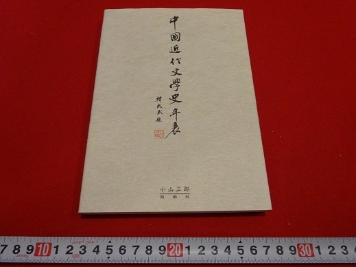 Rarebookkyoto 中國近代文學史年表 1997年 同学社 小山三郎 洪深 毛沢東 売買されたオークション情報 落札价格 【au  payマーケット】の商品情報をアーカイブ公開