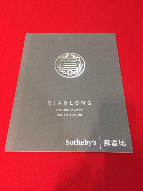 Rarebookkyoto Q127 Sotheby's 蘇富比 QIANLONGPOET AND COLLECTOR HONGKONG  2015年4月 売買されたオークション情報 落札价格 【au payマーケット】の商品情報をアーカイブ公開