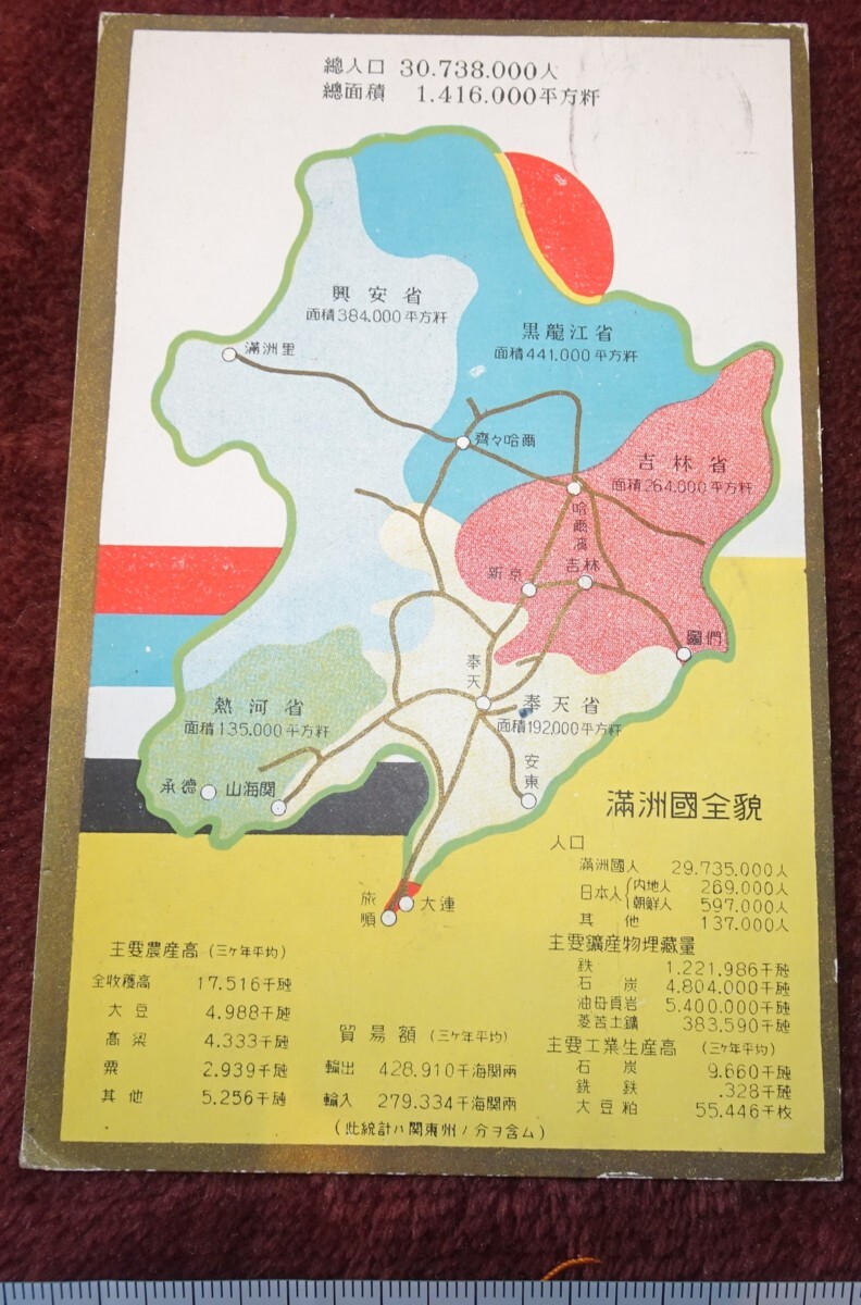 rarebookkyoto ｍ451 満洲 帝国 全貌図 実用 絵葉書 193 年 満洲文化協会 新