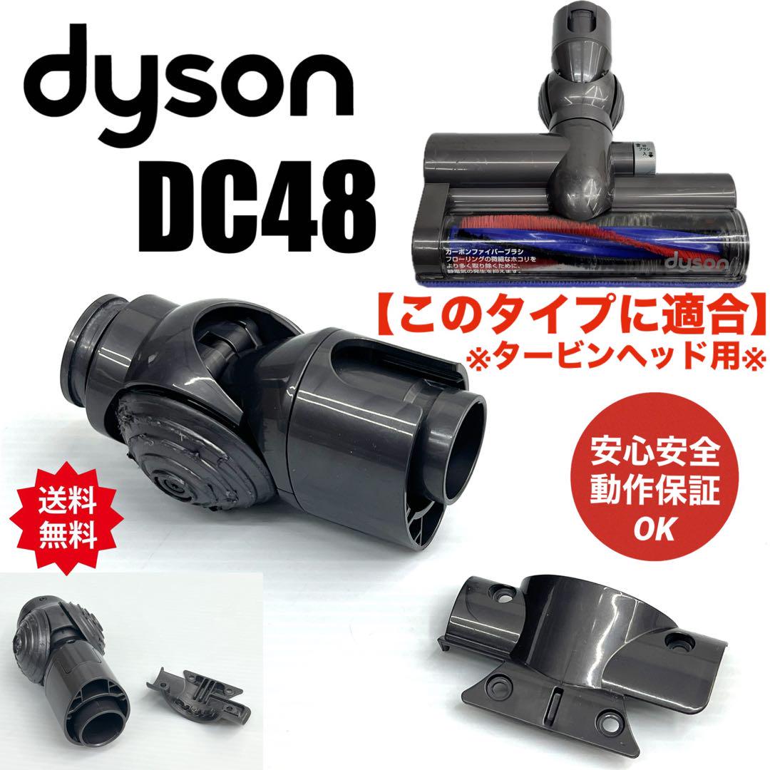 ダイソン DC48 タービンヘッド用 首 接続部 部品 パーツ 希少 中古 格安 売買されたオークション情報 落札价格 【au  payマーケット】の商品情報をアーカイブ公開