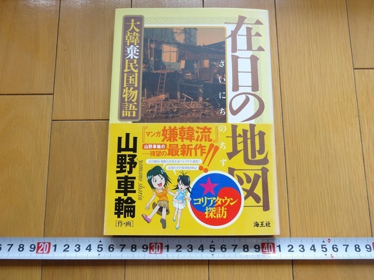 Rarebookkyoto 在日の地図 大韓棄民国物語 山野車輪著 海王社 2006年 赤坂 大久保 枝川 売買されたオークション情報 落札价格  【au payマーケット】の商品情報をアーカイブ公開