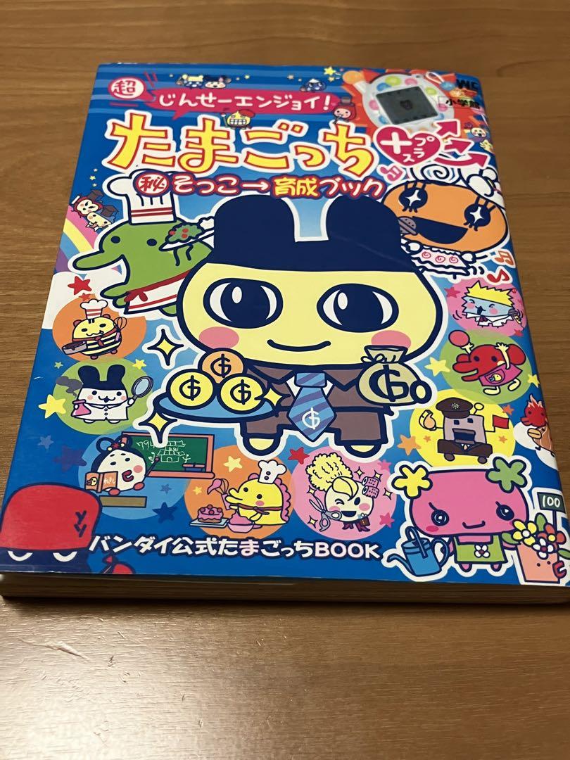 超じんせーエンジョイ！たまごっちプラス㊙︎そっこー育成ブック