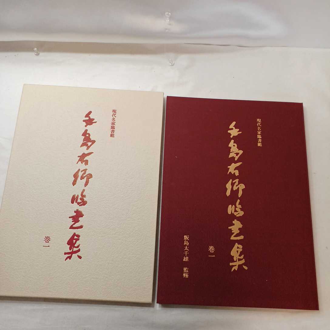 zaama02♪手島右卿臨書集〈巻1〉 現代名家臨書範 198731 手島右卿 著 飯島太千雄 著 大型本 売買されたオークション情報 落札价格  【au payマーケット】の商品情報をアーカイブ公開