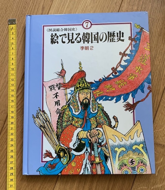 rarebookkyoto ha11 図説総合韓国史 絵で見る韓国の歴史 李朝２ 売買されたオークション情報 落札价格 【au  payマーケット】の商品情報をアーカイブ公開