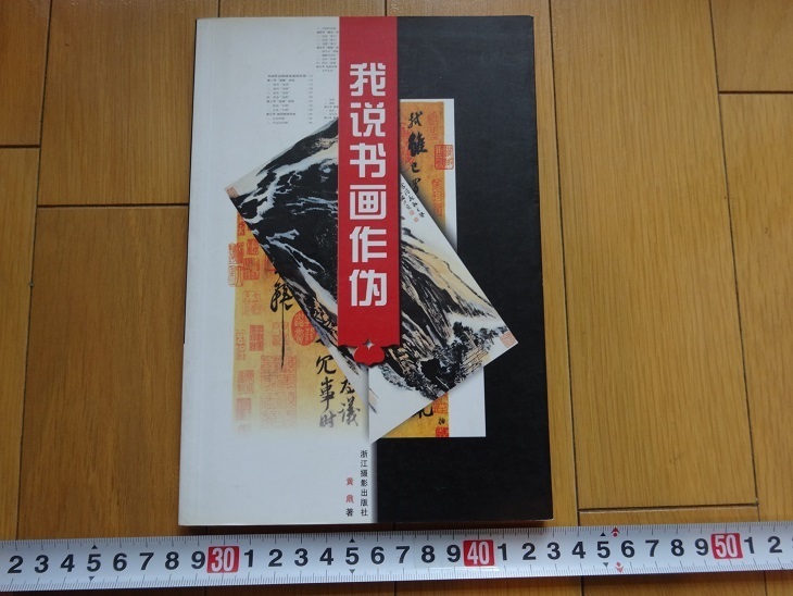 Rarebookkyoto 我説絵画作偽 2003年 浙江撮影出版社 黄鼎 売買されたオークション情報 落札价格 【au  payマーケット】の商品情報をアーカイブ公開