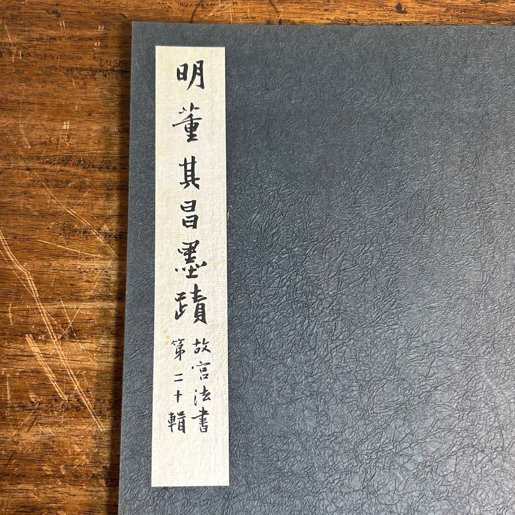 中国 古書 ありがたく 書道 明董其昌墨蹟 故宮法書 第二十輯 中華民国