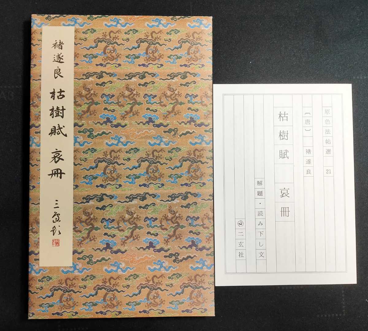 ○二玄社「原色法帖選 枯樹賦・哀冊」 唐 ぽ 遂良 書道・篆刻 函