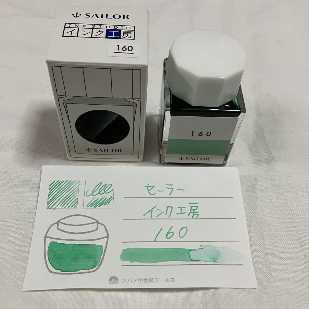 セーラー万年筆 インク工房 160 小分け 5ml