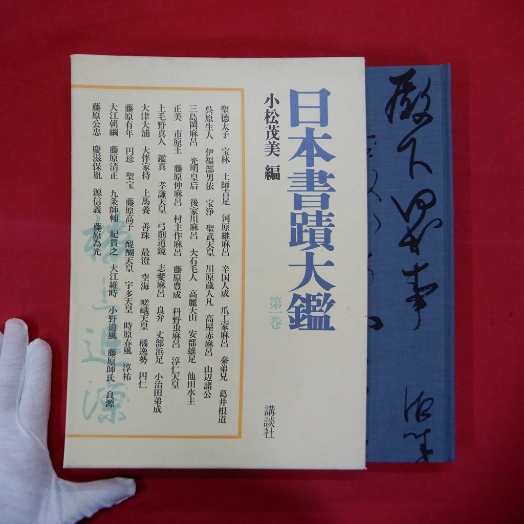 日本書蹟大鑑-第1巻（月報付）/小松茂美編/講談社・昭和53年】