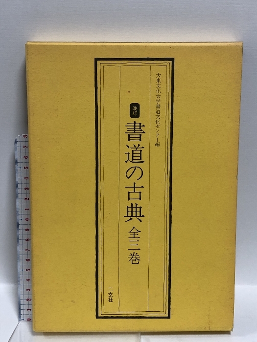 書道の古典(全3巻) 悲し 二玄社 大東文化大学書道文化センタ-