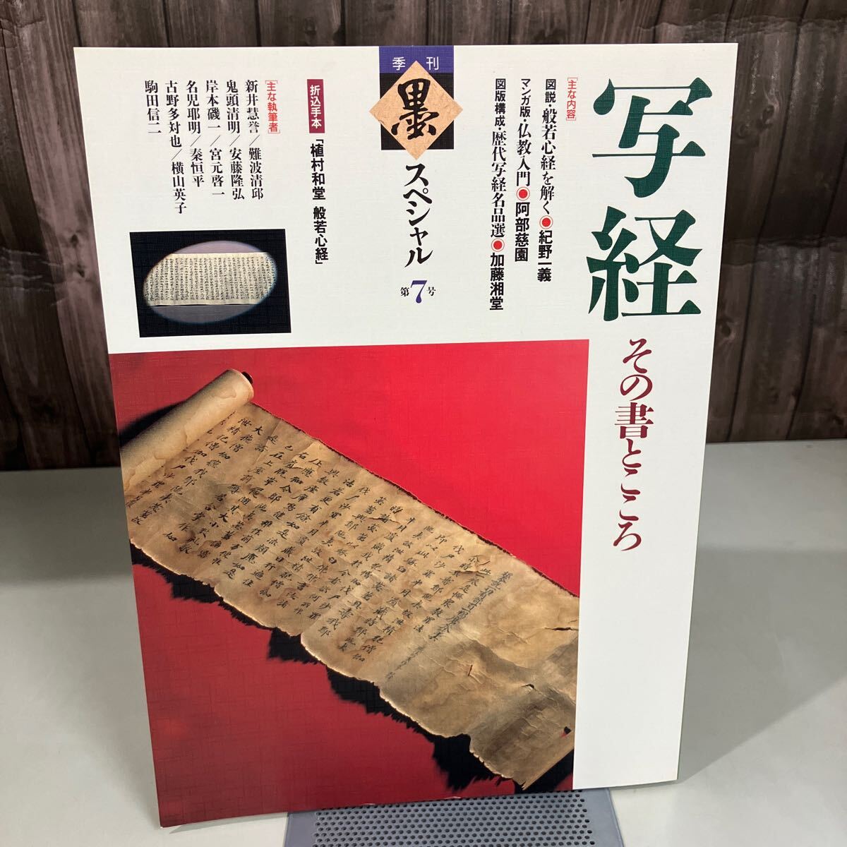 季刊 墨スペシャル 第7号 1991年 写経 その書とこころ○折込手本付き植村和堂般若心経芸術新聞社古本教典仏教道家思想○A49599  売買されたオークション情報 落札价格 【au payマーケット】の商品情報をアーカイブ公開