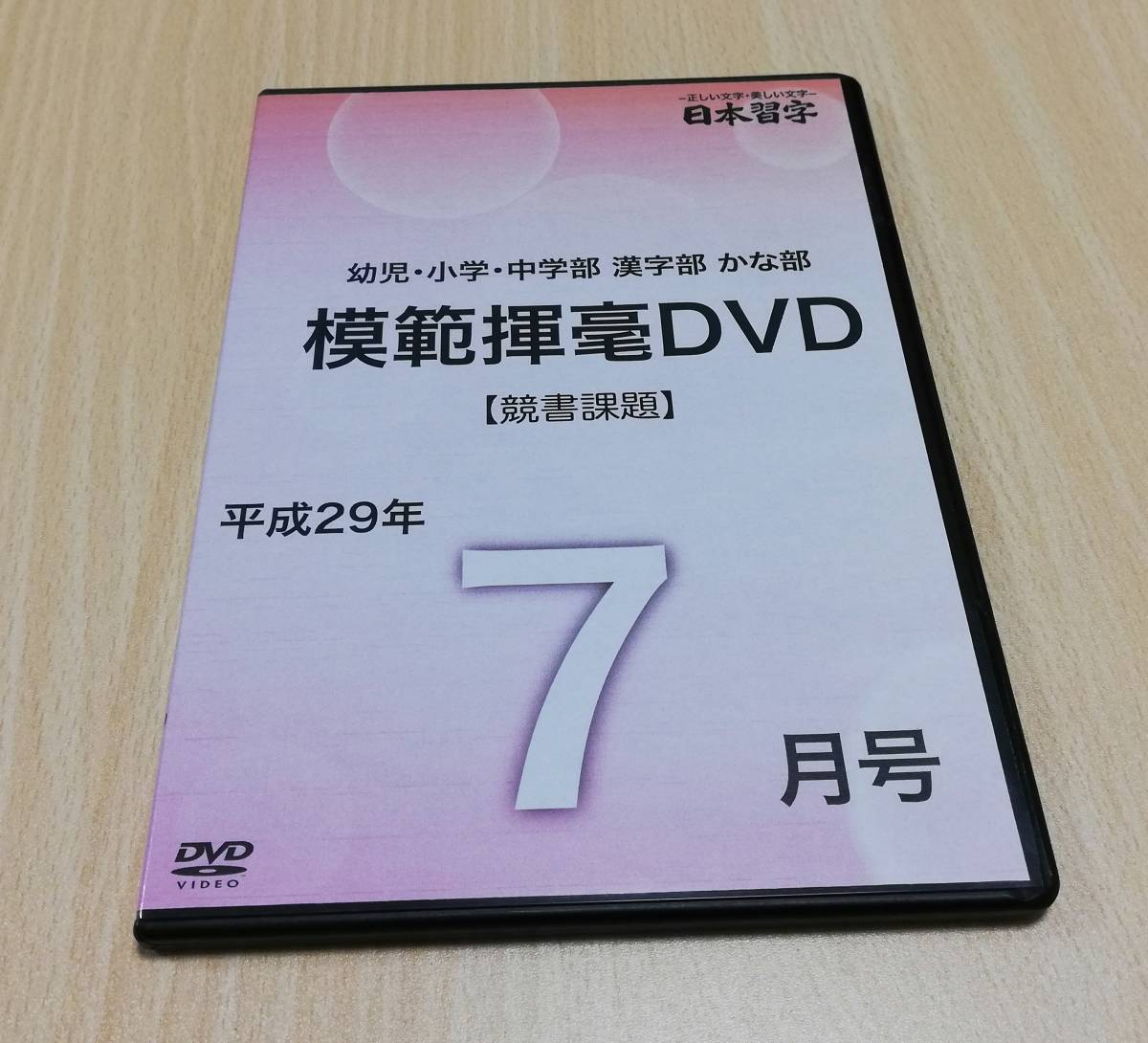 DVD 日本習字 幼児 小学 中学部 漢字部 かな部 模範揮毫 2017年 平成29年7月号 売買されたオークション情報 落札价格 【au  payマーケット】の商品情報をアーカイブ公開