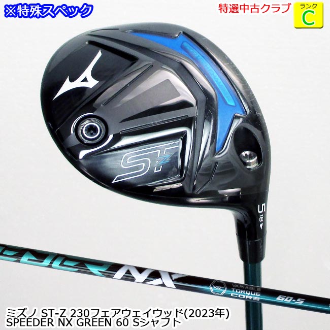 特選中古クラブ!】 MIZUNO ミズノ ST-Z 230 フェアウェイウッド(エスティーゼット230 2023年) 5W( 18度) SPEEDER  NX GREEN 60 Sシャフト ※ソケットとシャフトの向きが通常と異なります (OK-8985) 【中古】【USED FW】【B-ONE】