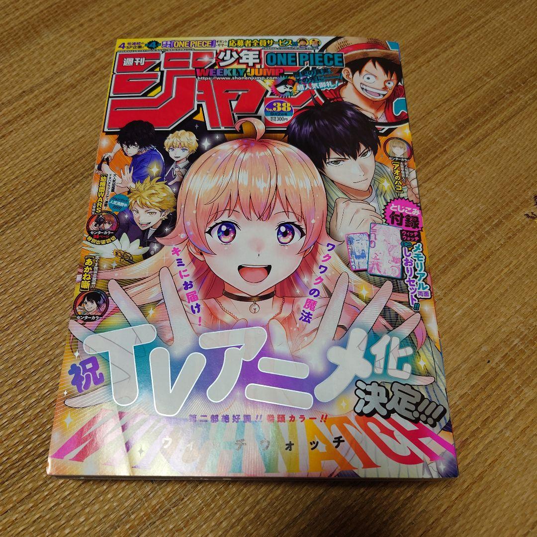 少年ジャンプ 少年漫画 2024年9月2日号 38号 切り抜きなし 売買されたオークション情報 落札价格 【au  payマーケット】の商品情報をアーカイブ公開